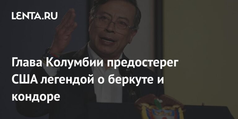 Президент Колумбии Петро предостерег США: Не пробуждайте ягуара