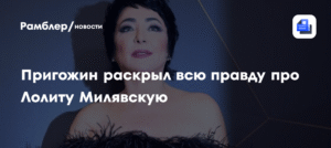 Пригожин раскрыл секрет популярности Лолиты Милявской