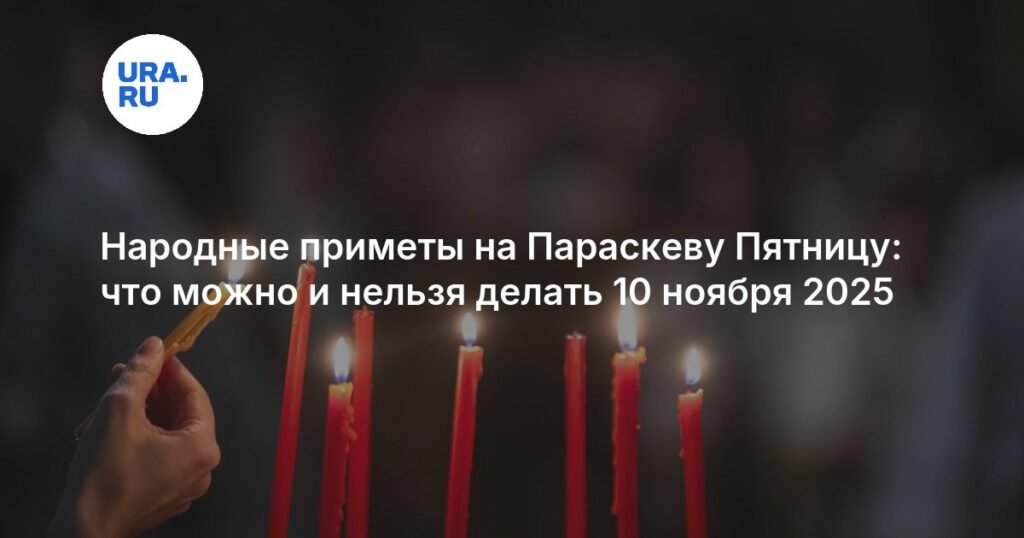 Приметы и традиции на Параскеву Пятницу 10 ноября 2025