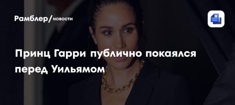 Принц Гарри готов вернуться в Британию и просить прощения у принца Уильяма