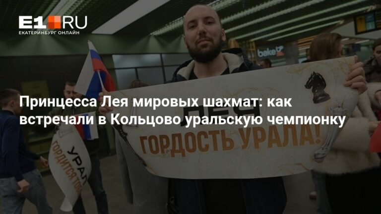 Принцесса Лея Гарифуллина: триумф уральской шахматистки на мировом чемпионате