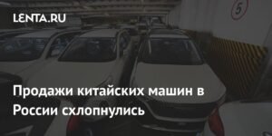 Продажи китайских авто в России резко упали на 27,3%