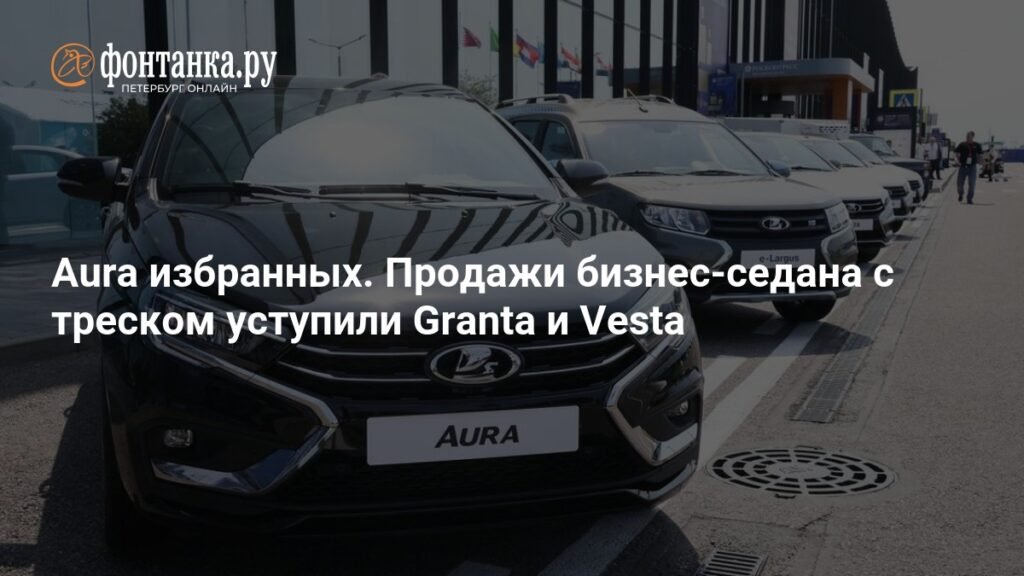 Продажи LADA Aura разочаровали: только 1118 машин за 10 месяцев