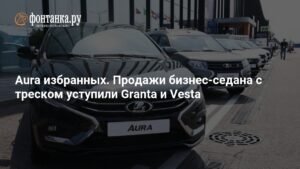 Продажи LADA Aura разочаровали: только 1118 машин за 10 месяцев