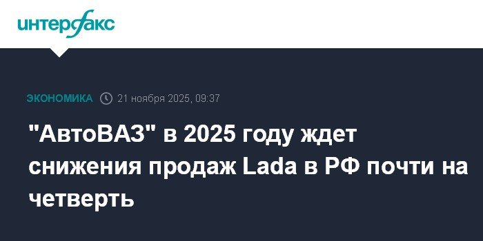 Продажи Lada в России снизятся на четверть в 2025 году