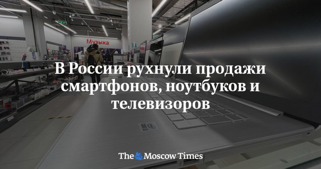 Продажи смартфонов, ноутбуков и телевизоров в России резко упали