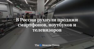 Продажи смартфонов, ноутбуков и телевизоров в России резко упали