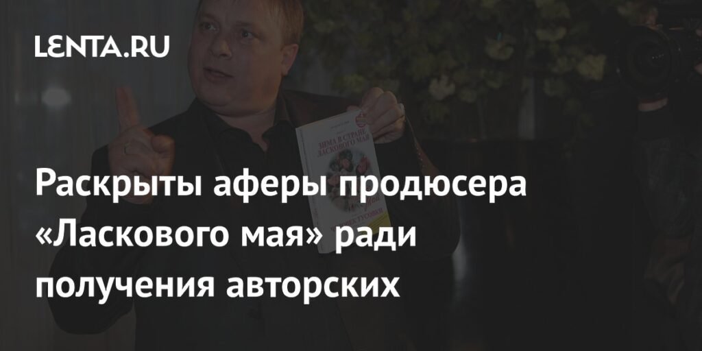 Продюсеру Разину грозит 10 лет за аферы с авторскими «Ласкового мая»