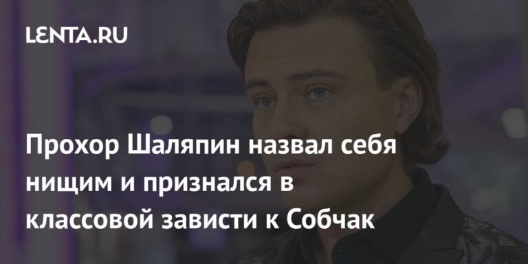 Прохор Шаляпин: я нищий по сравнению с Собчак