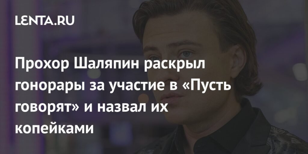 Прохор Шаляпин раскрыл гонорары за участие в шоу «Пусть говорят»