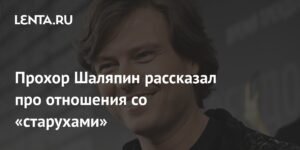 Прохор Шаляпин раскрыл правду о романах со 'старухами'