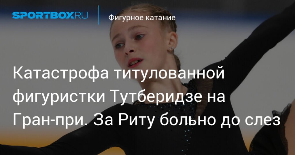 Провал Тутберидзе на Гран-при: Базылюк не смогла удивить в Казани