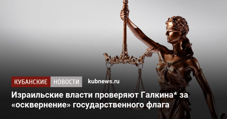 Проверка Максима Галкина*: осквернение флага Израиля
