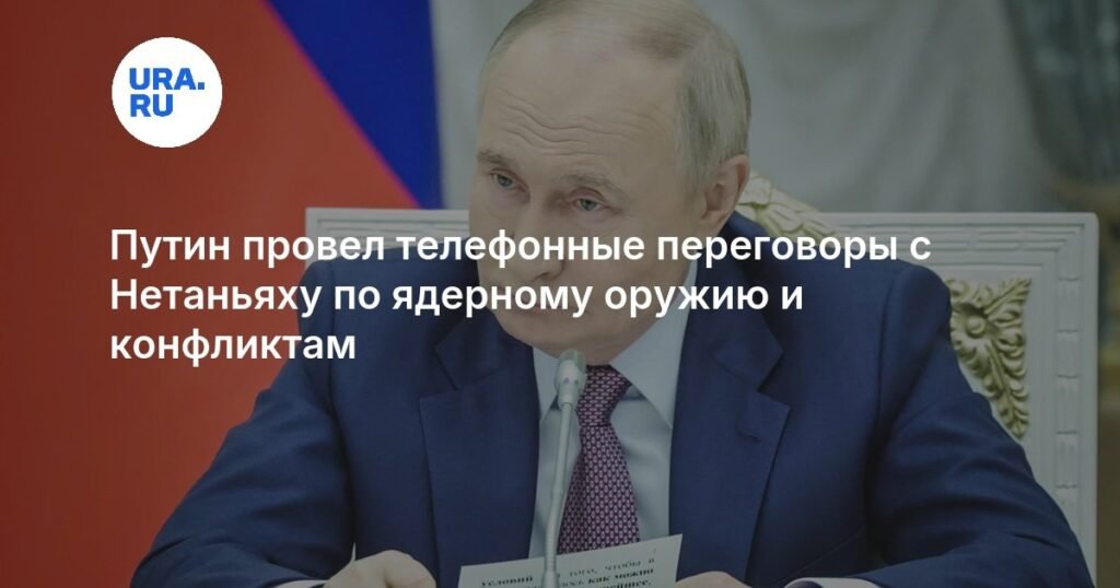 Путин и Нетаньяху обсудили ядерное оружие и конфликты