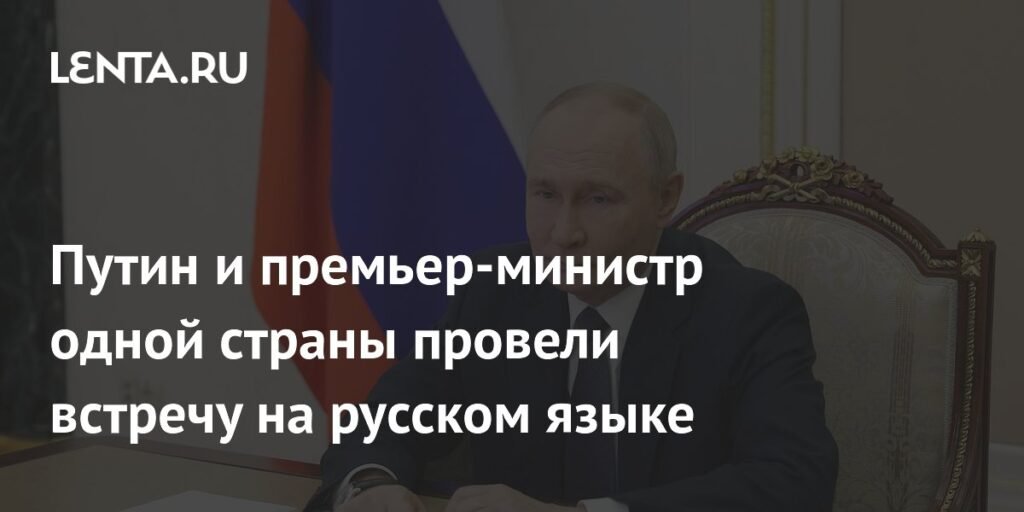 Путин и премьер-министр Монголии обсудили сотрудничество на русском языке