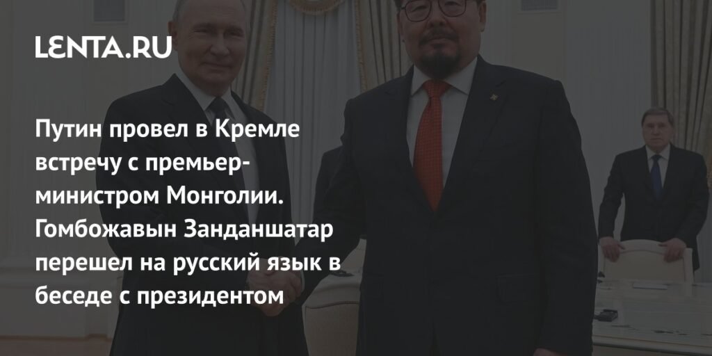 Путин и премьер Монголии обсудили сотрудничество и рост товарооборота