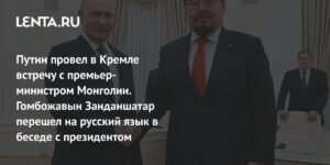 Путин и премьер Монголии обсудили сотрудничество и рост товарооборота