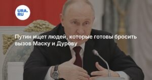 Путин поддерживает молодых ученых в борьбе за технологический суверенитет