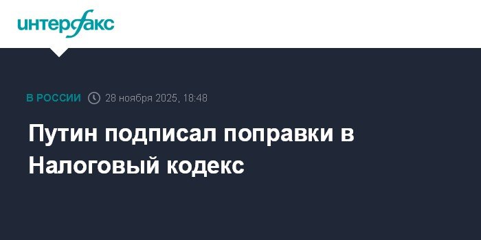 Путин подписал изменения в Налоговый кодекс РФ