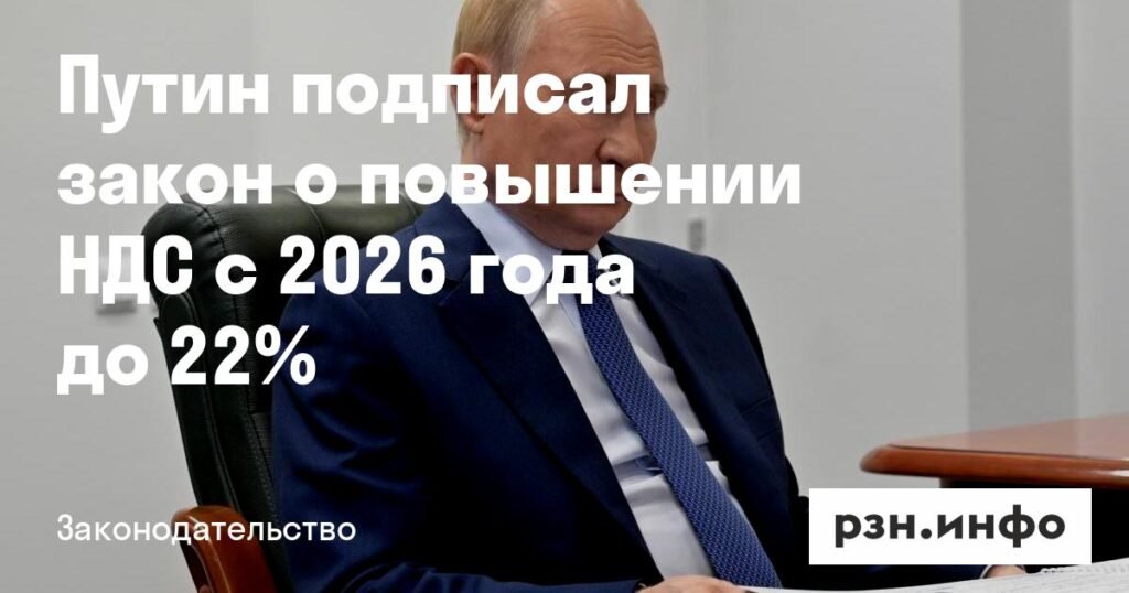 Путин подписал закон о повышении НДС до 22% с 2026 года