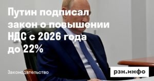 Путин подписал закон о повышении НДС до 22% с 2026 года
