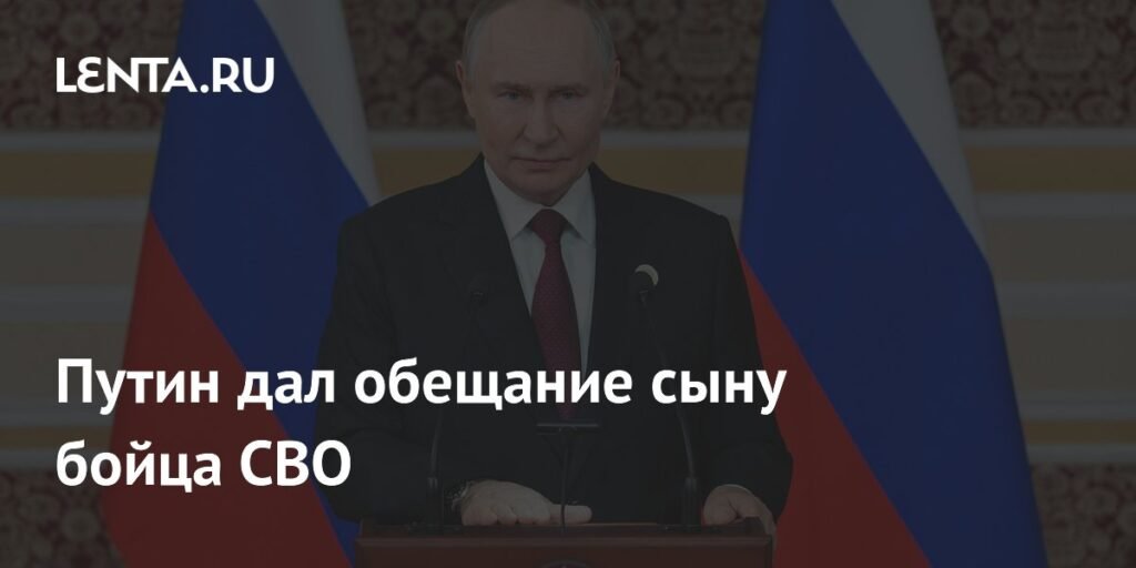 Путин пообещал помочь сыну бойца СВО с поступлением в кадетское училище