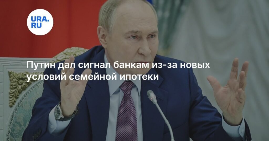 Путин предупредил банки о новых условиях семейной ипотеки