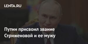 Путин присвоил звание заслуженных артистов РФ Стриженовой и ее мужу