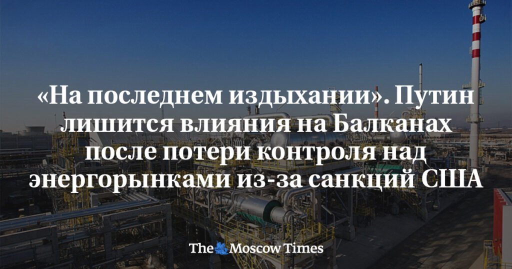 Путин теряет влияние на Балканах из-за санкций США