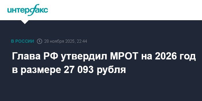 Путин утвердил МРОТ на 2026 год в размере 27 093 рубля