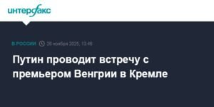 Путин встретился с премьером Венгрии Орбаном в Кремле