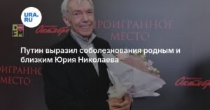 Путин выразил соболезнования по поводу смерти Юрия Николаева