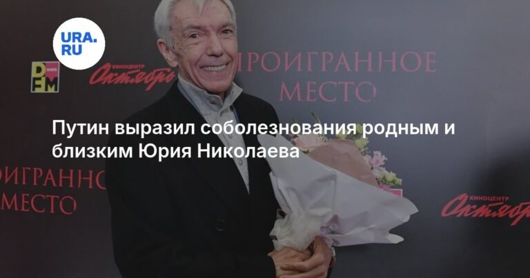 Путин выразил соболезнования по поводу смерти Юрия Николаева