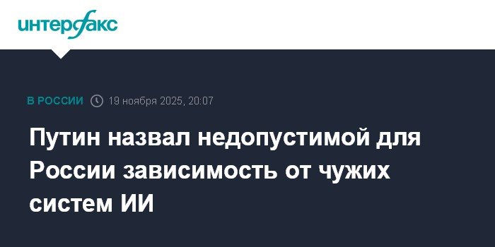 Путин: зависимость от иностранных систем ИИ недопустима для России