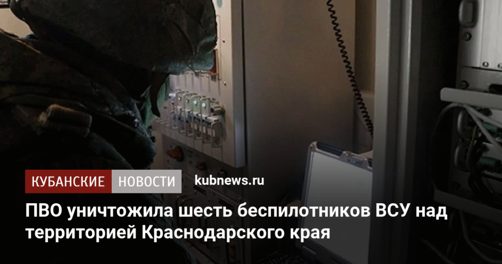 ПВО уничтожила 6 украинских беспилотников над Краснодарским краем
