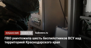 ПВО уничтожила 6 украинских беспилотников над Краснодарским краем