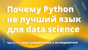 Python в data science: ограничения и альтернативы