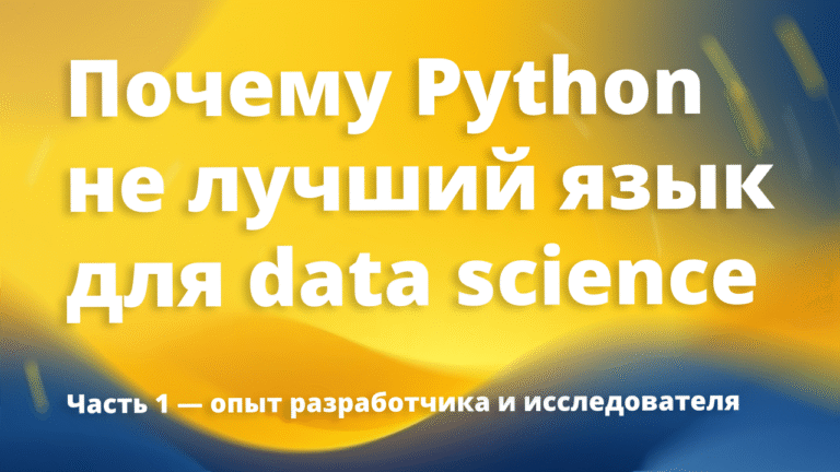Python в data science: ограничения и альтернативы