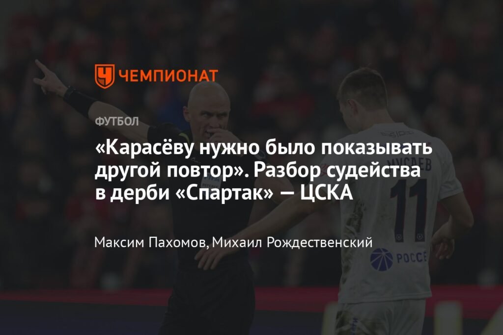 Разбор судейства в дерби «Спартак» — ЦСКА: решения Карасёва