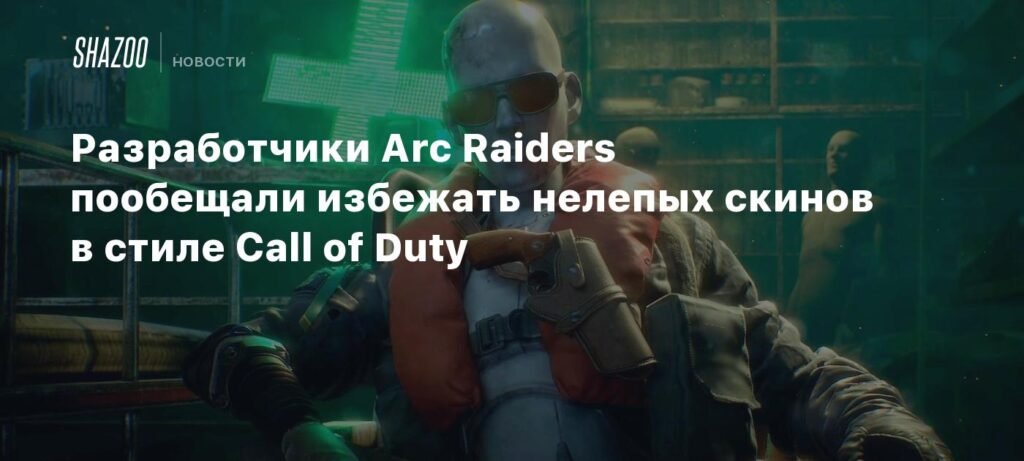 Разработчики Arc Raiders отказались от нелепых скинов в стиле Call of Duty