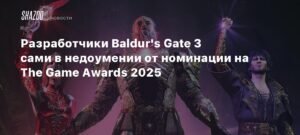 Разработчики Baldur's Gate 3 удивились номинации на The Game Awards 2025