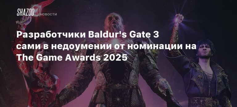 Разработчики Baldur's Gate 3 удивились номинации на The Game Awards 2025