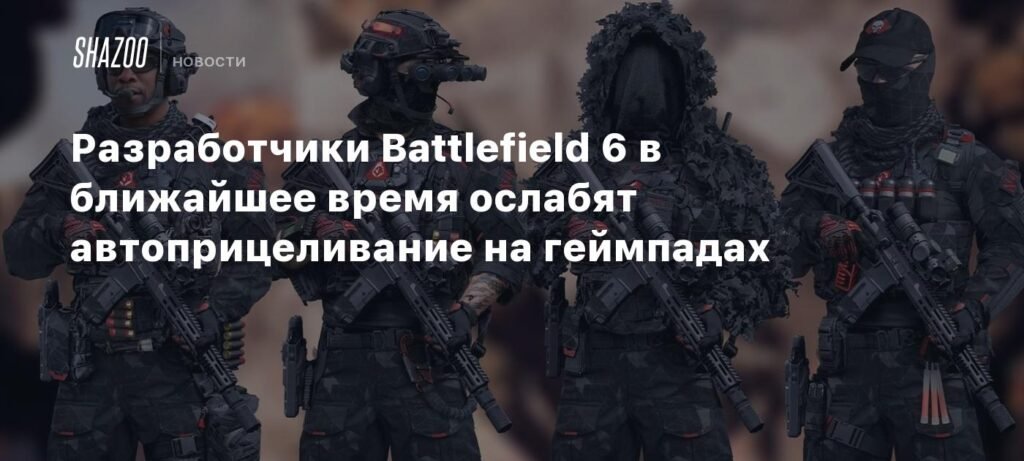 Разработчики Battlefield 6 изменят автоприцеливание на геймпадах