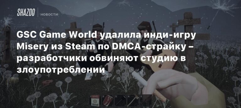 Разработчики Misery обвиняют GSC Game World в злоупотреблении после удаления игры из Steam