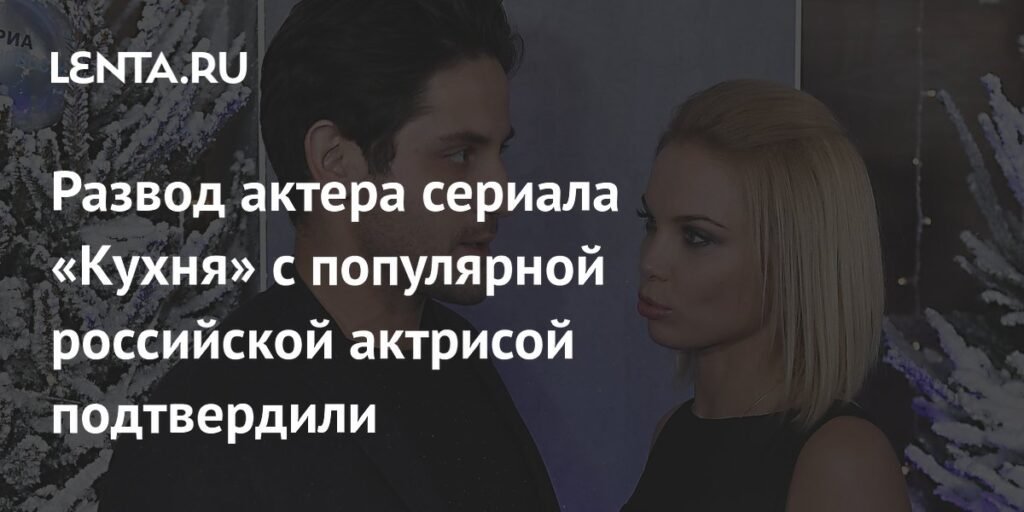 Развод звезды «Кухни» Марка Богатырева и Татьяны Арнтгольц подтвержден