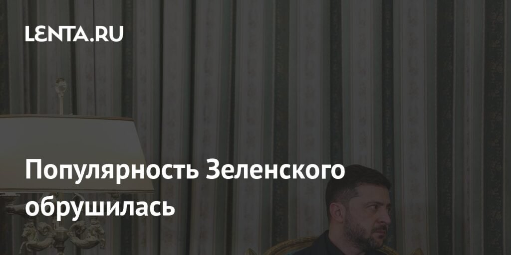 Рейтинг Зеленского рухнул на 40%: причины и последствия