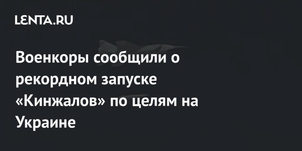 Рекордный запуск «Кинжалов» по Украине: военкоры сообщили о мощном ударе