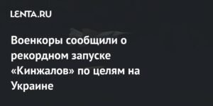 Рекордный запуск «Кинжалов» по Украине: военкоры сообщили о мощном ударе