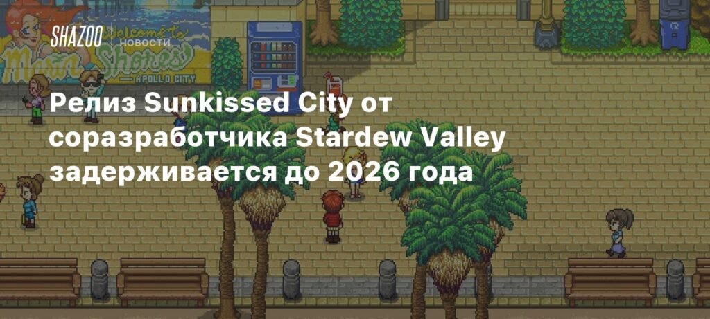 Релиз Sunkissed City откладывается до 2026 года