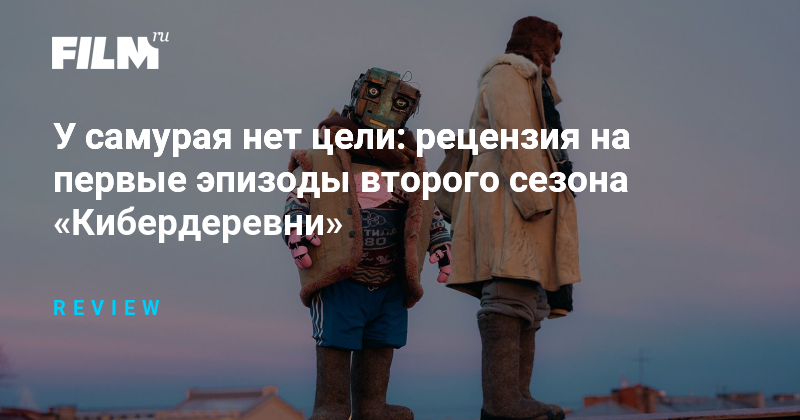 Рецензия на 2 сезон «Кибердеревни»: баланс абсурда и провокации